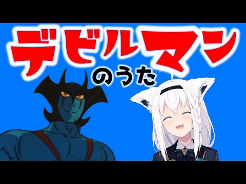 可愛いを意識して歌った白上フブキの『デビルマンのうた』【ホロライブ/切り抜き】