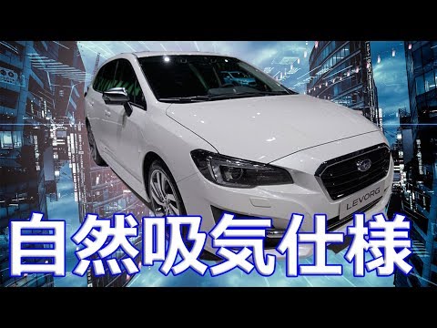 【スバル】新型「レヴォーグ」自然吸気仕様