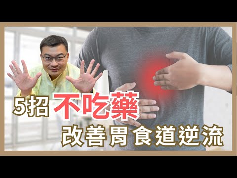 做對這件事，比吃胃藥有效!5招教您改善胃食道逆流! ｜郭士豪醫師/蕭敦仁醫師