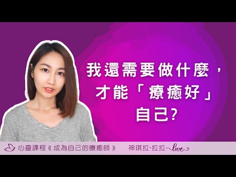 是否還需要學什麼療法、技能，還需要做什麼"努力"，才能把自己療癒好?｜打破療癒自己的迷思和框架