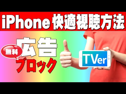 Tverを無料で広告無しに視聴できます。iPhoneでの解説です。参考になれば幸いです。