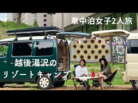 軽バン車中泊女子２人旅。越後湯沢でリゾートキャンプ！@NASPAニューオータニ