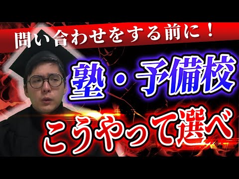 【新受験生必見】塾・予備校はこうやって選べ！！