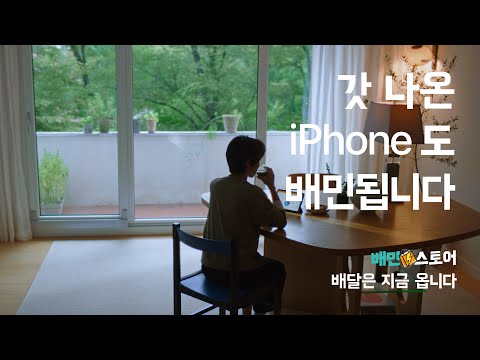 [배민스토어] 갓 나온 iPhone도 배민됩니다