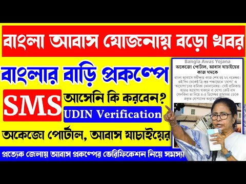 Bangla Awas Yojana Bari verification. Banglar bari new update. Awas Yojana taka kobe dhukbe bank e.