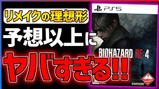 【クリア感想】バイオハザードRE4があまりにも面白い！！【BIOHAZARD RE:4】