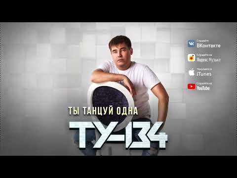 ДЕВУШКА ПОТЕРЯЛА СЕБЯ ОТ ЭТОЙ ПЕСНИ!🔥 Группа ТУ-134 – Ты танцуй одна