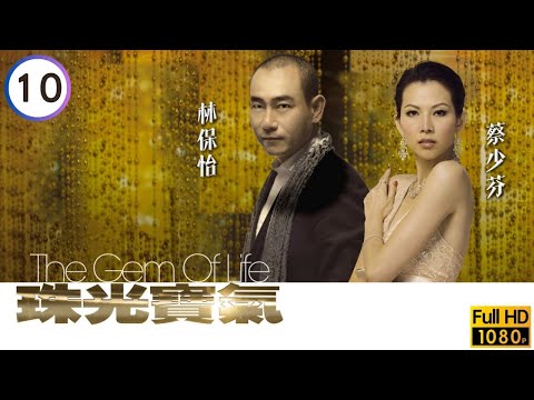 TVB倫理劇線上看 | 黃德斌(日東)被囚竟無怨言 | 黎姿 | 蔡少芬 | 邵美琪 | 林保怡 | 陳豪 | 黃宗澤 | 珠光寶氣 10/82 | 粵語中字 | 2007