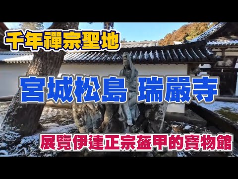 宮城松島瑞嚴寺，千年禪宗聖地，展覽伊達正宗盔甲的寶物館！日本國家重要文化財產！