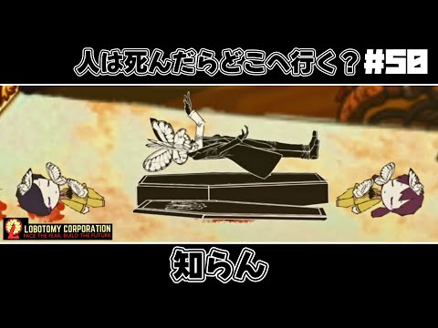 【 lobotomy corporation ＃50 】脱走しては即棺桶に叩き返されるなんか美しいアブノーマリティ「死んだ蝶の葬儀」【 ロボトミー コーポレーション 実況 】