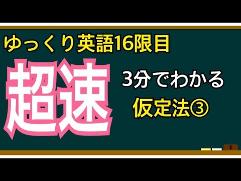 【ゆっくり解説】入試実践英語⑯超速3分でわかる仮定法３