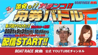 激突っ！！ガチンコ!!舟券バトル  【ういちvs七瀬静香】