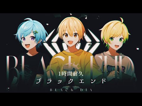 【1時間耐久】ブラックエンド／ぶらっくだいや