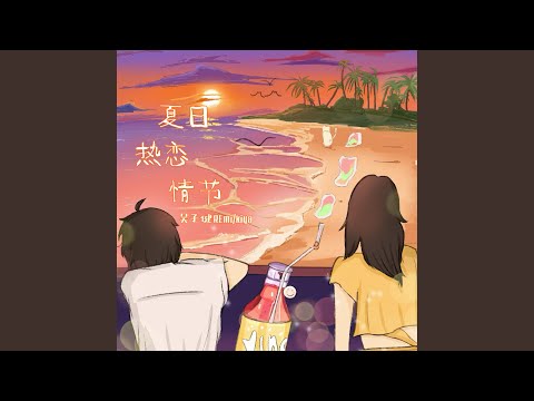 夏日热恋情节 (伴奏版)