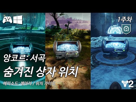 [데스티니 2: 최후의 형체, 에피소드: 메아리 3막] 경이 임무 "앙코르: 서곡" 모든 비밀 상자 - 1주차