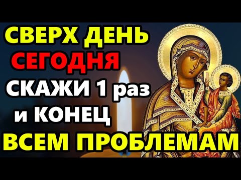 Сегодня Сверх Сильный День СКАЖИ БОГОРОДИЦЕ И КОНЕЦ ВСЕМ ПРОБЛЕМАМ! Молитва Богородице! Православие