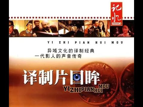 2006《译制片回眸》第5集  1080P（那些刻骨铭心、动人心魄中国译制片的前世今生）