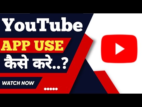 YouTube app kaise use kare ? how to use YouTube app ?