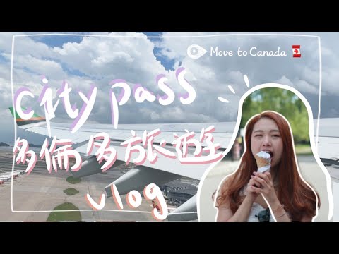 [加拿大旅遊]  Toronto CityPass 抵唔抵玩？l 多倫多好去處 l CN Tower 、Casa Loma、Toronto Zoo l 移民加拿大？