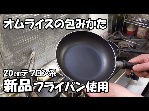 【初心者向け】新品の20㎝テフロンフライパンを使ってオムライスを包みます