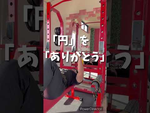 円をありがとうに! 51歳筋トレ民