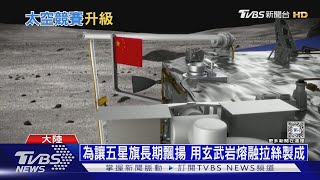 在月球背面插五星旗! 「嫦娥六號」科研兼宣揚國威｜十點不一樣20240604@TVBSNEWS01