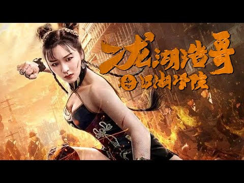 【1080P】二龙湖浩哥之江湖学院 ｜Martial Arts Academy｜FULL Movie