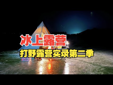 狼牙山下的冰上露营：打野式露营实录第二季