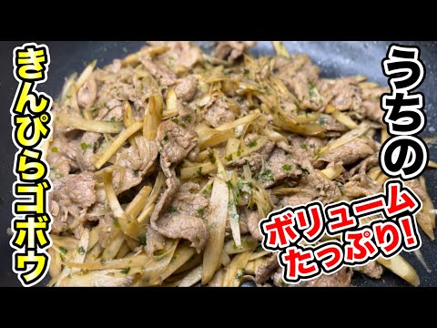 【牛肉とごぼうのみ】メインのおかずになる！きんぴらごぼう