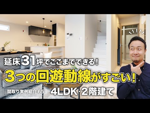 【間取り実例】延床面積31.4坪・4LDK・2階建て｜家を大きくせずに回遊動線3箇所と隙あらば収納も充実の1階完結型の家！5つのコスト削減テクニックも紹介【#65】