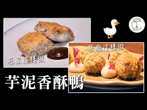 中式經典料理「芋泥香酥鴨」在家簡單做 蔬食餐廳如何呈現「鴨味」?｜克里斯丁Vlog Feat. foldie蔬食餐酒館