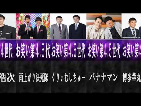 【第7世代だけじゃない！】各世代を代表するお笑い芸人たち