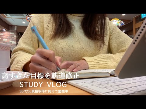 【VLOG】高すぎた目標は日々軌道修正｜マイペースに勉強を進める休日｜超ときめき宣伝部LIVE｜STUDY VLOG