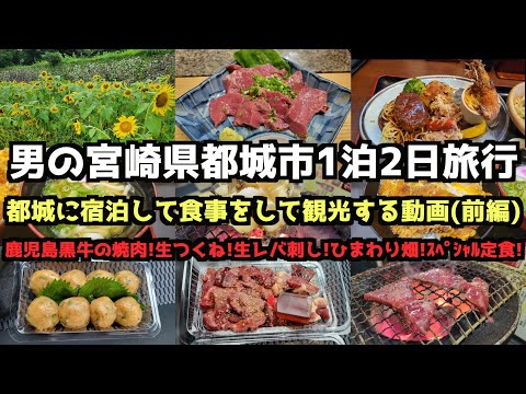 【Miyazaki Gourmet Travel】Miyazaki Gourmet Travel by Man in Miyakonojo City (Part 1)