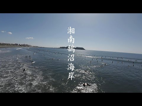 湘南・鵠沼海岸で晴天の散歩｜ドローン映像で捉えた美しい海