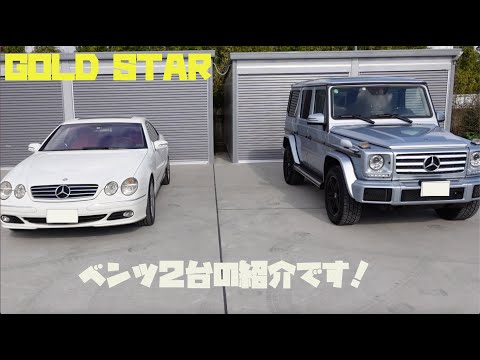 鹿児島編　GOLD STARの愛車ベンツ２台の紹介です！