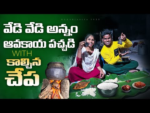 వేడి వేడి అన్నం 🍚 ఆవకాయ 🥭 పచ్చడి with కాల్చిన చేప 🐠 jabardast nukaraju & Asiya latest video