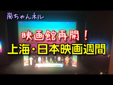 【上海・日本映画週間】新型コロナで閉鎖していた映画館が再開して行ってみた