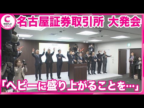 【大発会】  新年恒例　今年は「辰巳天井」上昇相場が期待される年　名古屋証券取引所