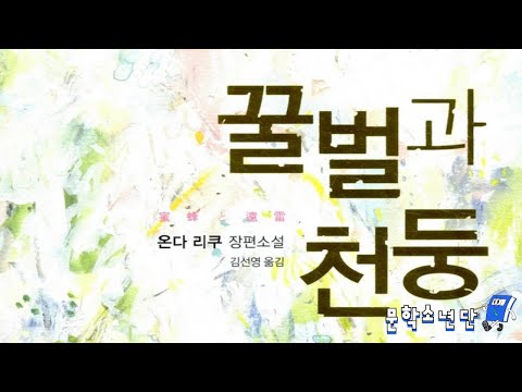 [팟캐스트 문학소년단] 온다 리쿠 『꿀벌과 천둥』 (책 오디오 리뷰)