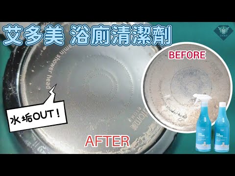 艾多美 浴廁清潔劑除水垢測試 Atomy Multi-Purpose Detergent For Bathroom