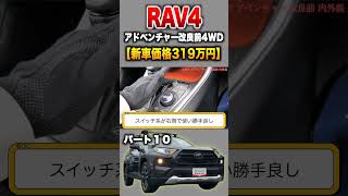 【RAV4】パート１０紹介!「トヨタ RAV4 アドベンチャー4WD 改良前」