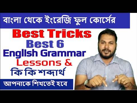 Full English Speaking Course A to Z 'ইংরেজি শিখতে চাও? আগে শিখো English Grammar Lessons কি কি লাগবে