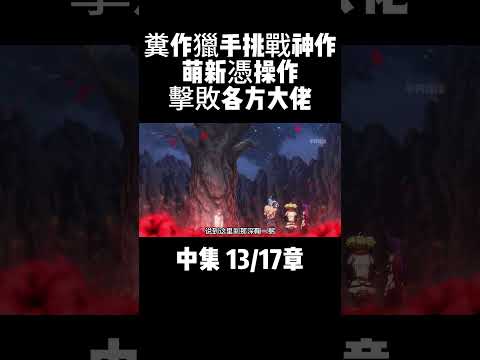 中集 13/17章 糞作獵手挑戰神作 萌新憑操作擊敗各方大佬 #動漫解說 #二次元 #動漫推薦