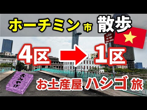 【ベトナム・ホーチミン市散歩】4区から1区へ！ お土産屋ハシゴ旅