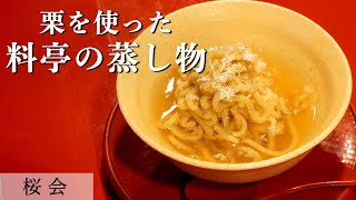 プロのアイデア！真鯛の丹波蒸し モンブラン仕立て ｜懐石料理桜会｜【栗】【丹波蒸し】【秋の料理】【蒸し物】【日本料理】