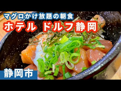 【ホテルドルフ静岡】マグロかけ放題のびっくり朝食、ウェルカムおでん、おもてなしヤバいホテル