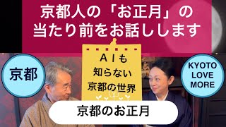 【京都の”お正月の食卓”】を女将はんがたっぷり話します。京都ラブモア。