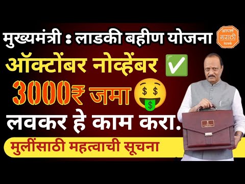 3000 आले ! लाडकी बहिण योजना ! मुख्यमंत्री माझी लाडकी बहीण योजना Mukhyamantri Mazi Bahin Ladki Yojana