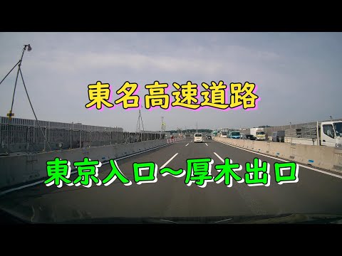 東名高速道路　東京入口～厚木出口